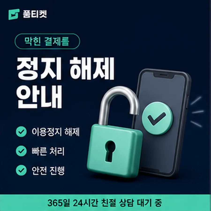 품티켓 스마일캐시 회선의 소액결제 한도 월 한도 보는 곳 안내 이미지