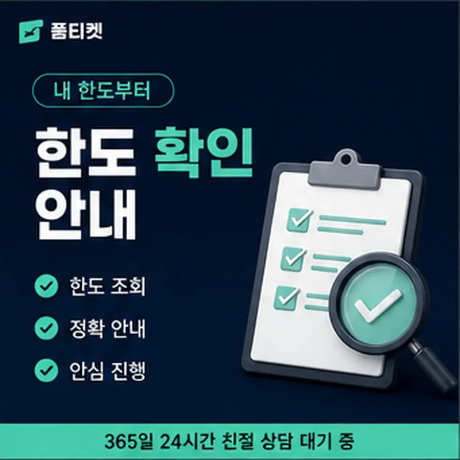 품티켓 스마일캐시 회선의 소액결제 한도 하루 누적 한도 안내 이미지